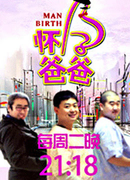 怀孕爸爸