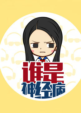 谁是神经病