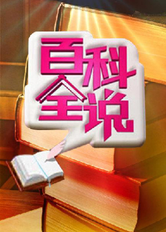 百科全说第2季
