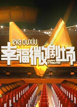 幸福微剧场