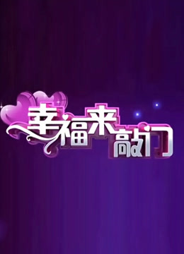 天津卫视幸福来敲门