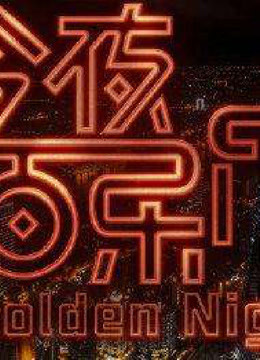 今夜百乐门精彩片段