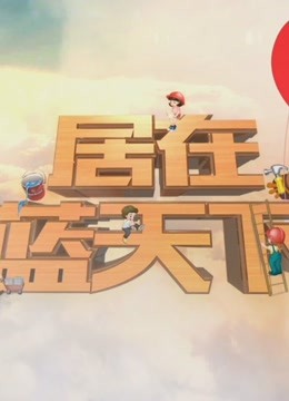 居在蓝天下