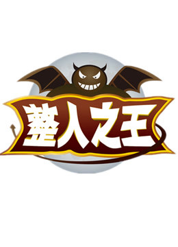国内最初整人综艺《整人之王》