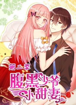 腹黑少爷小甜妻动态漫画第2季