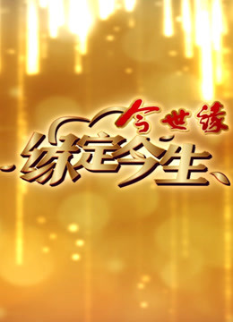 今世缘缘定今生周间版
