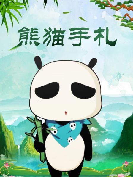 熊猫手札
