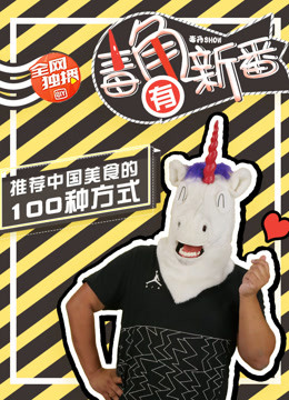 毒角有新番