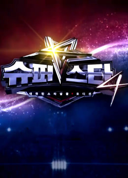 SuperStarK第4季