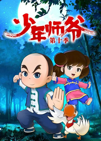 少年师爷第10季