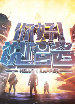 你好说唱酱第3季