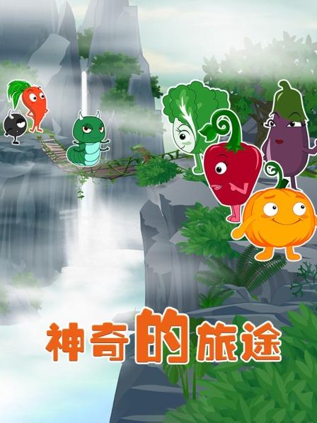 神奇的旅途