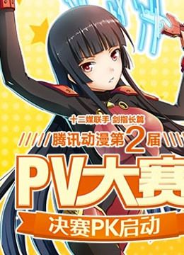 2015腾讯动漫PV大赛
