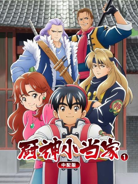 厨神小当家第1季