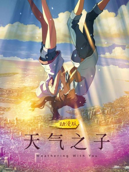 天气之子动漫版