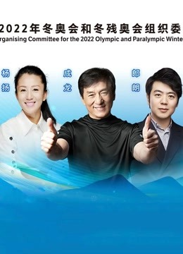 第一届冬奥优秀音乐作品发布活动海报剧照
