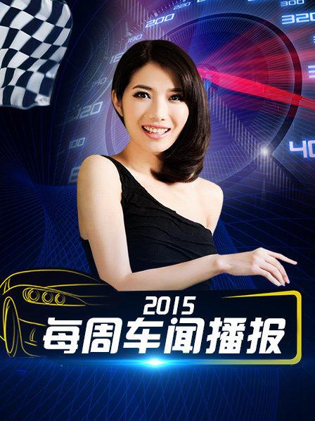 每周车闻播报2015