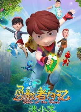 勇敢者日记-迪小龙第1季