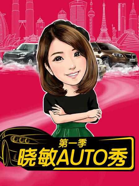 晓敏AUTO秀第1季