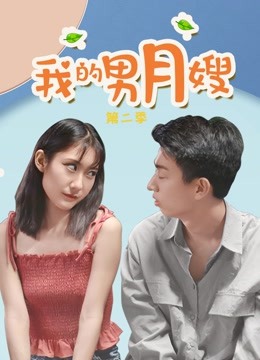 我的男月嫂第2季