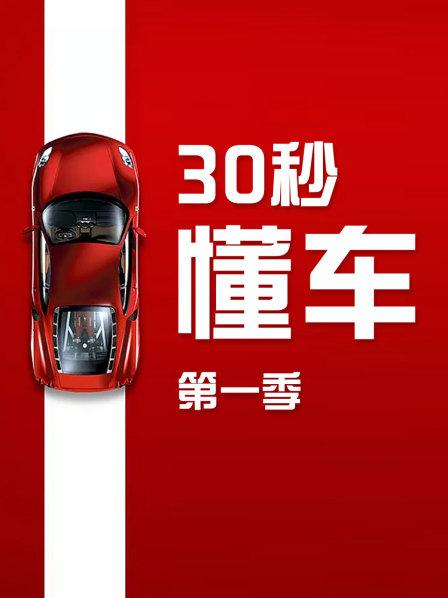30秒懂车第1季