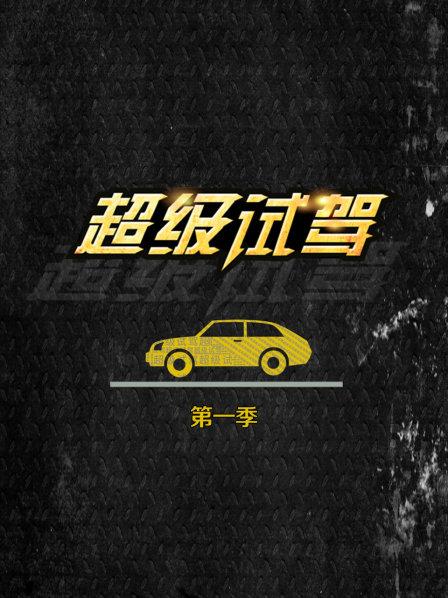 超级试驾第1季