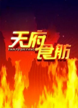 天府食舫