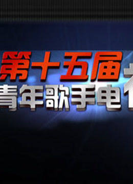 第15届青歌赛