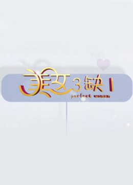 美女三缺一