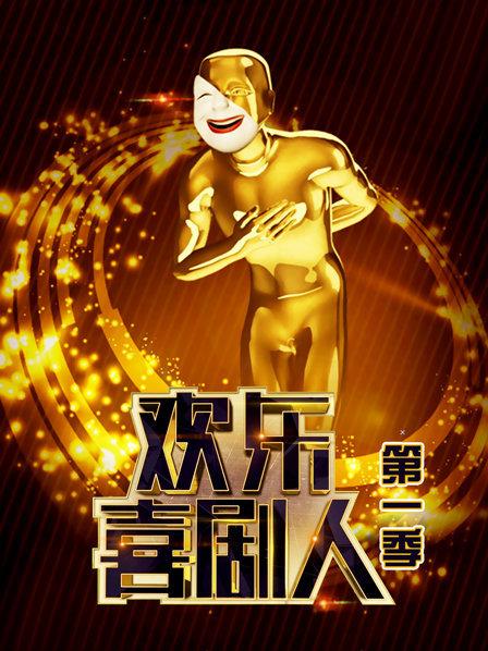 欢乐喜剧人第1季
