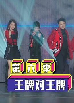 《王牌对王牌第6季》精彩合集