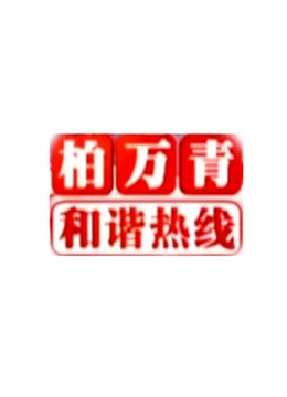 柏万青和谐热线