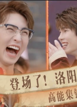 《登场了！洛阳》高能集锦