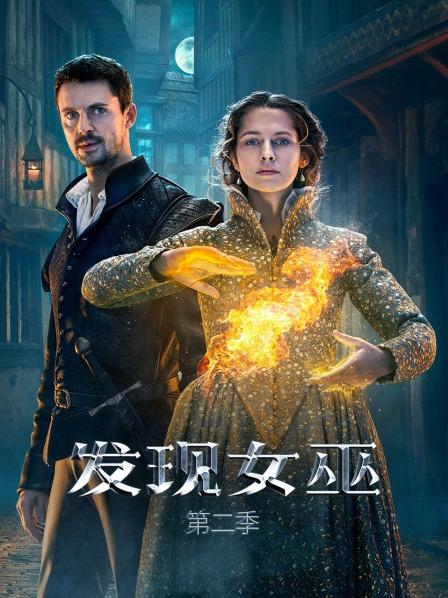 发现女巫第2季