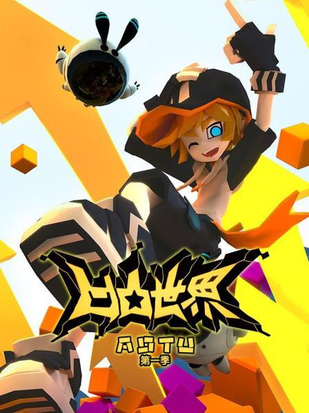 凹凸世界第1季