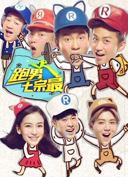 奔跑团七宗最第2季
