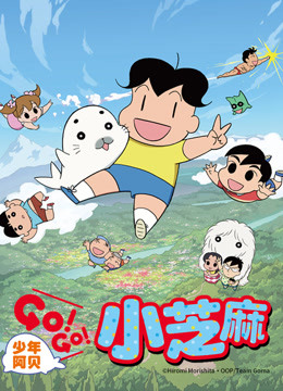少年阿贝GO!GO!小芝麻第2季普通话