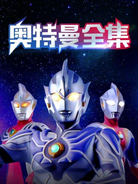 奥特曼全集