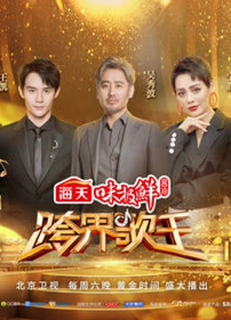 《跨界歌王》精彩合集