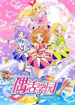 偶活学园第3季普通话