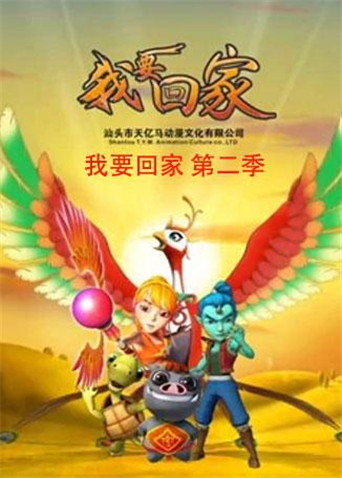 我要回家第2季