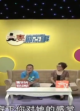 夫妻那点事：精彩片段