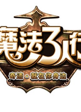 魔法三人行
