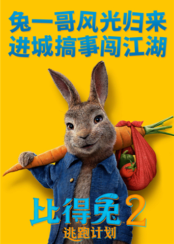 比得兔2：逃跑计划普通话