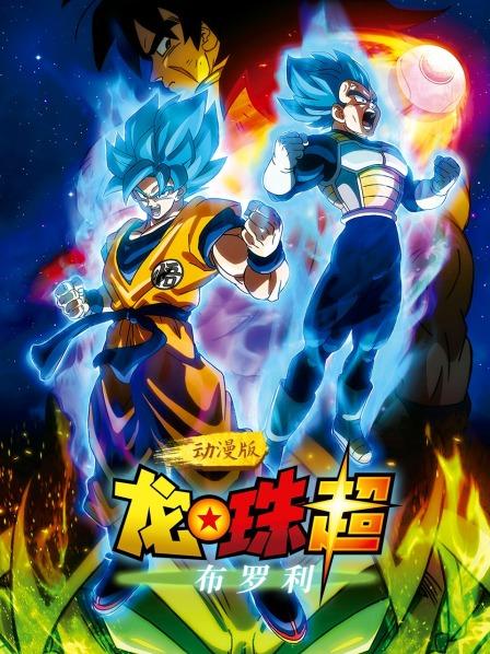 龙珠超：布罗利动漫版