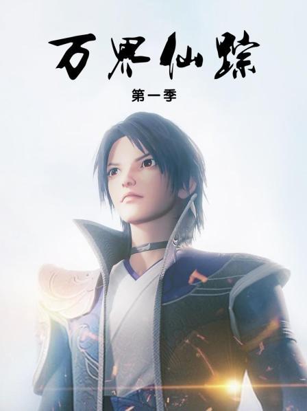 万界仙踪第1季