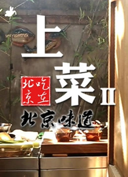 上菜第2季