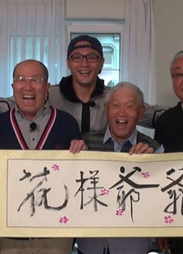 花样爷爷片段剧集