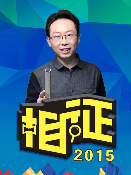 相征2015