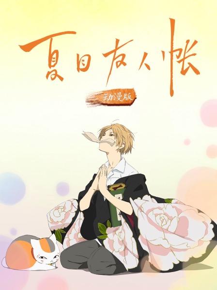 夏目友人帐动漫版